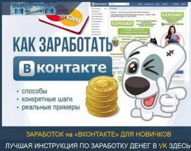 Как заработать ВКонтакте на своей странице и без нее – реально рабочие методы Как заработать деньги вконтакте без вложений